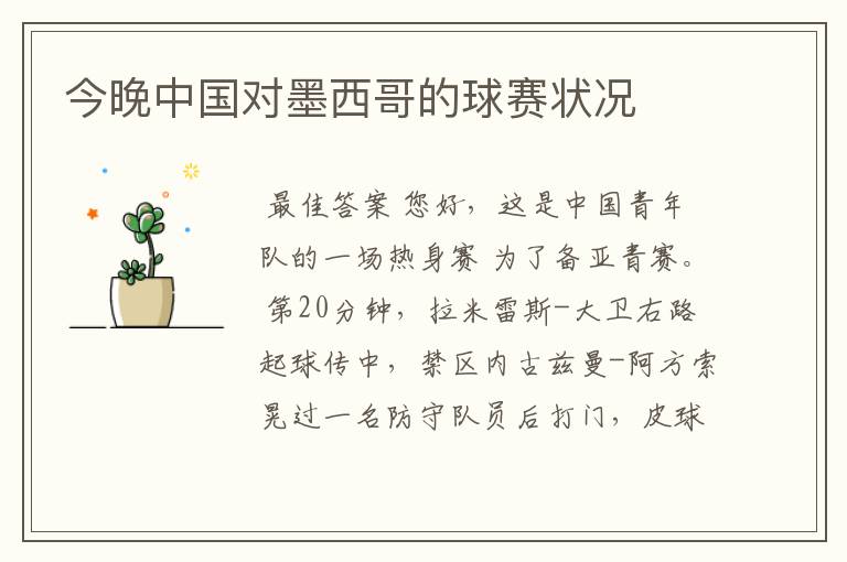今晚中国对墨西哥的球赛状况