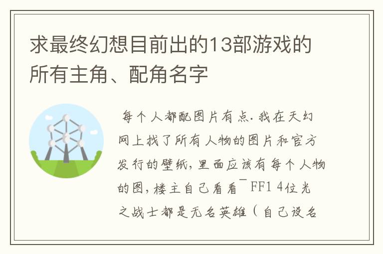求最终幻想目前出的13部游戏的所有主角、配角名字