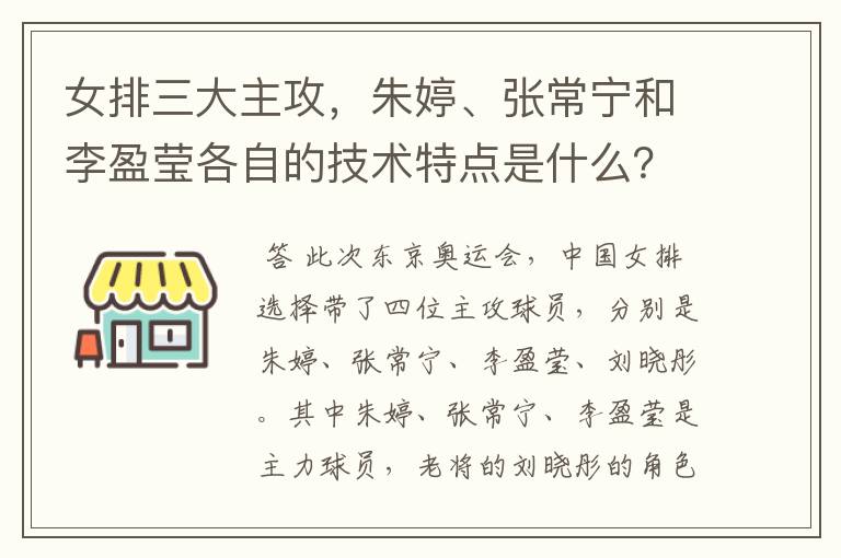 女排三大主攻，朱婷、张常宁和李盈莹各自的技术特点是什么？
