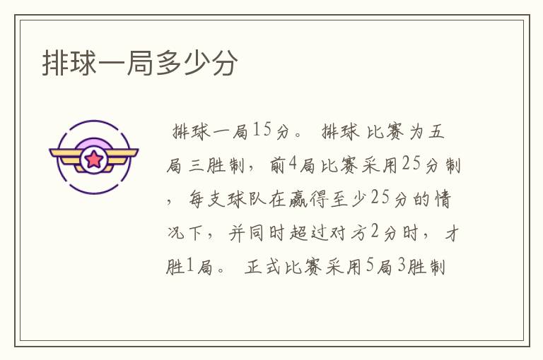 排球一局多少分