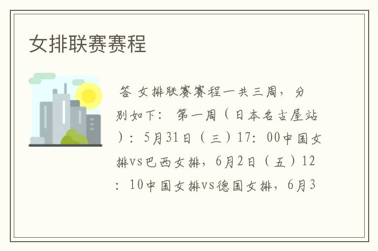 女排联赛赛程
