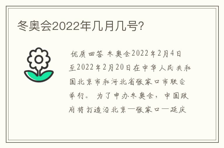冬奥会2022年几月几号?