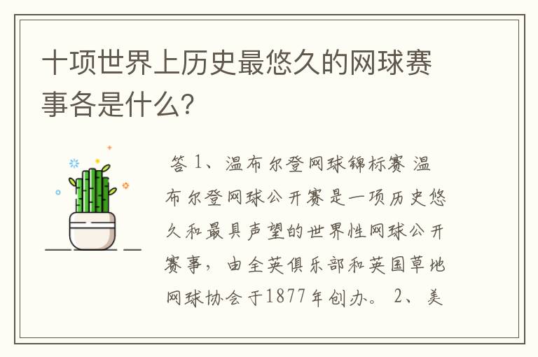 十项世界上历史最悠久的网球赛事各是什么?