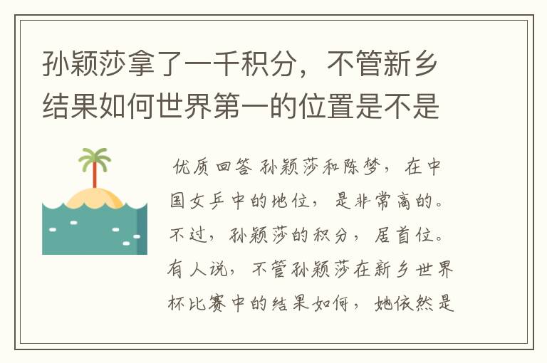 孙颖莎拿了一千积分,不管新乡结果如何世界第一的位置是不是都稳了?