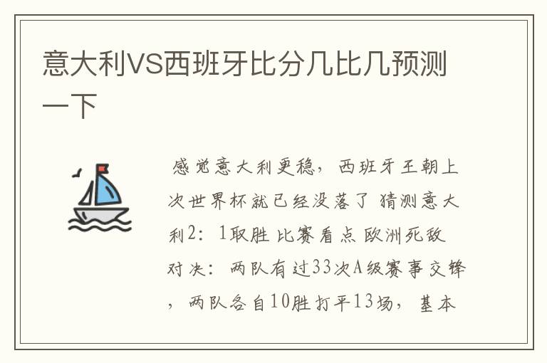 意大利VS西班牙比分几比几预测一下