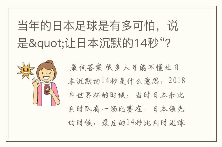 当年的日本足球是有多可怕,说是"让日本沉默的14秒“?