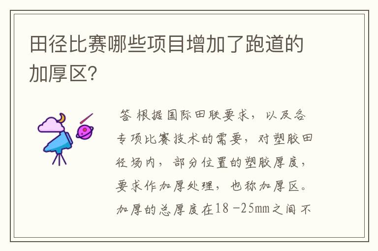 田径比赛哪些项目增加了跑道的加厚区?