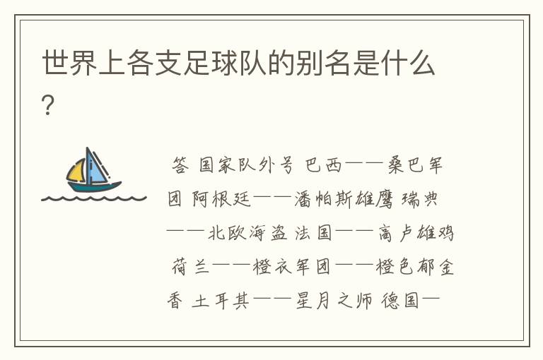 世界上各支足球队的别名是什么?