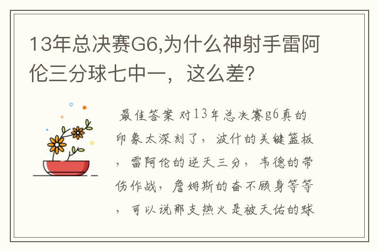 13年总决赛G6,为什么神射手雷阿伦三分球七中一,这么差?