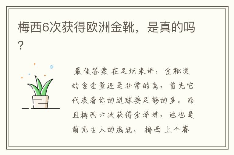 梅西6次获得欧洲金靴,是真的吗?