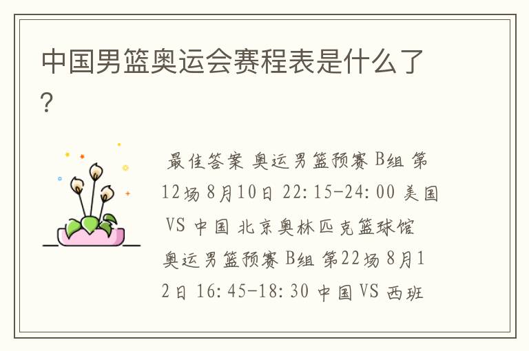 中国男篮奥运会赛程表是什么了?