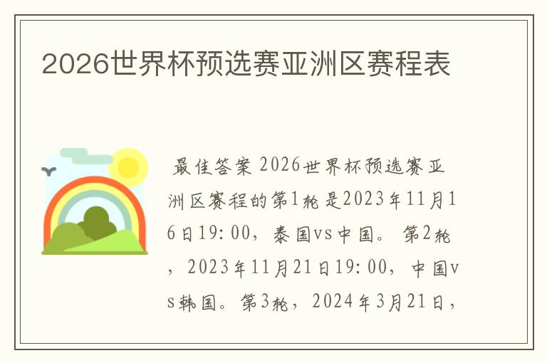 2026世界杯预选赛亚洲区赛程表