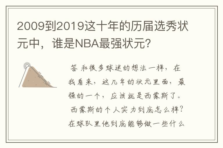 2009到2019这十年的历届选秀状元中,谁是NBA最强状元?