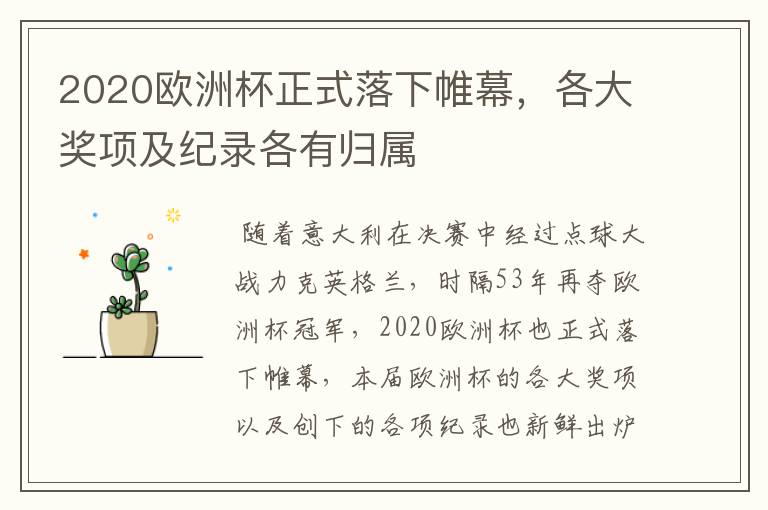 2020欧洲杯正式落下帷幕,各大奖项及纪录各有归属
