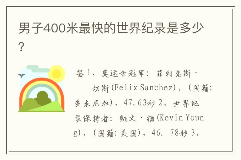 男子400米最快的世界纪录是多少?