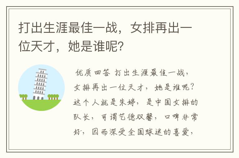 打出生涯最佳一战,女排再出一位天才,她是谁呢?