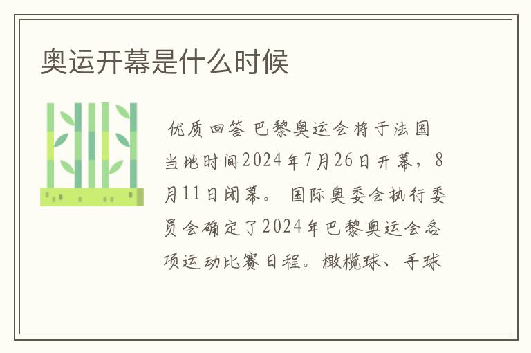 奥运开幕是什么时候