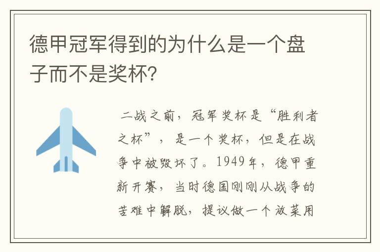 德甲冠军得到的为什么是一个盘子而不是奖杯?