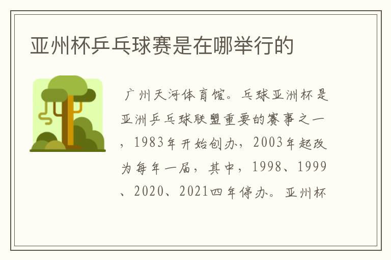 亚州杯乒乓球赛是在哪举行的