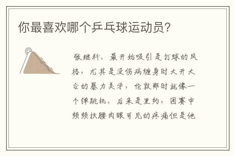 你最喜欢哪个乒乓球运动员?