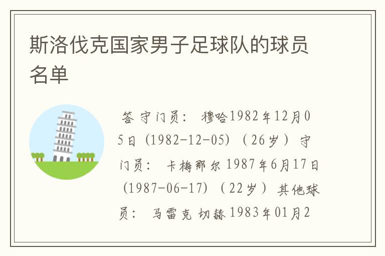 斯洛伐克国家男子足球队的球员名单