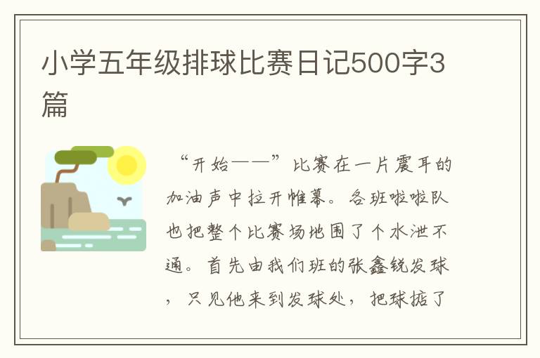 小学五年级排球比赛日记500字3篇