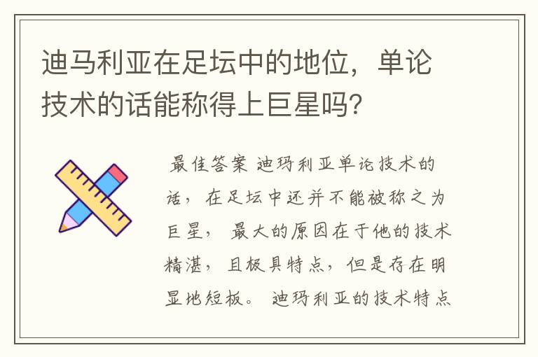 迪马利亚在足坛中的地位,单论技术的话能称得上巨星吗?