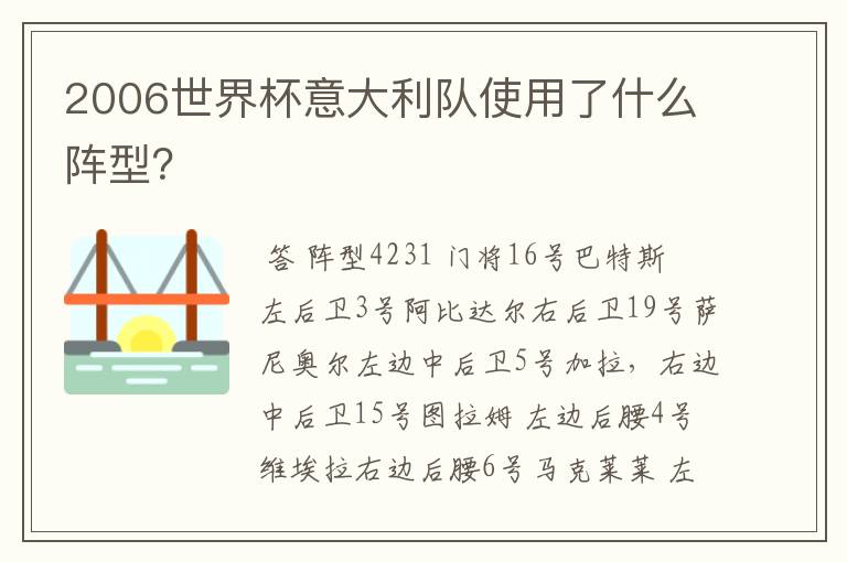 2006世界杯意大利队使用了什么阵型?
