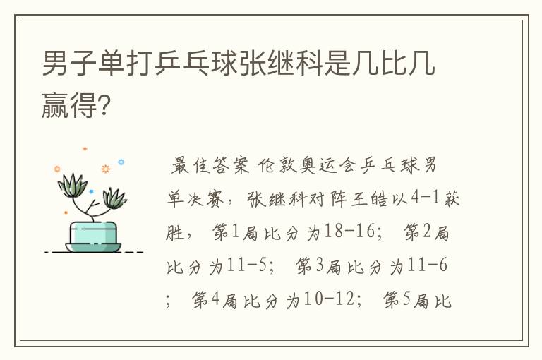 男子单打乒乓球张继科是几比几赢得？