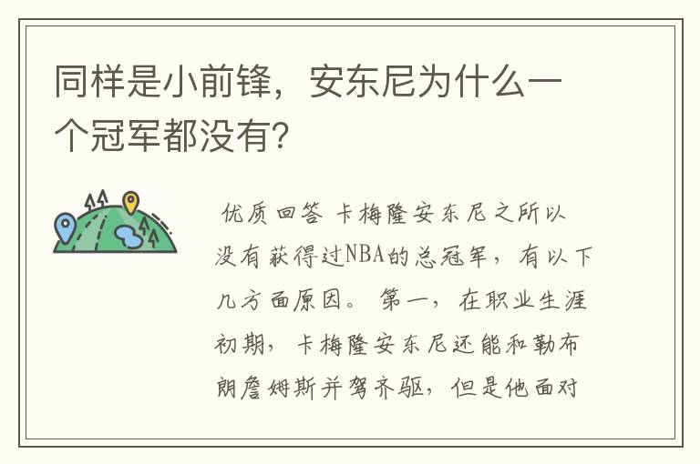 同样是小前锋,安东尼为什么一个冠军都没有?