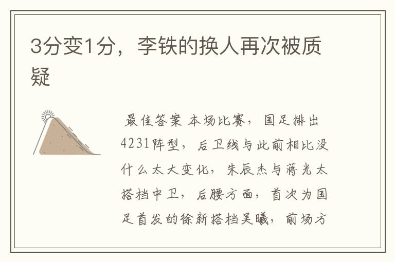 3分变1分,李铁的换人再次被质疑