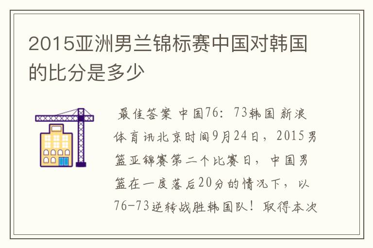 2015亚洲男兰锦标赛中国对韩国的比分是多少