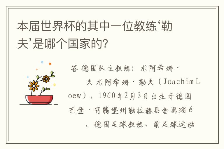本届世界杯的其中一位教练‘勒夫’是哪个国家的?