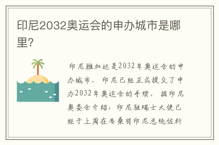 印尼2032奥运会的申办城市是哪里?