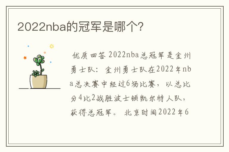 2022nba的冠军是哪个?