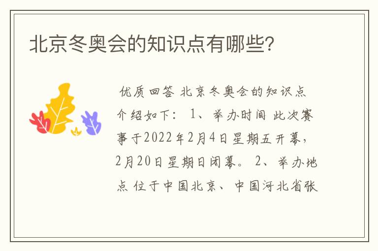 北京冬奥会的知识点有哪些?