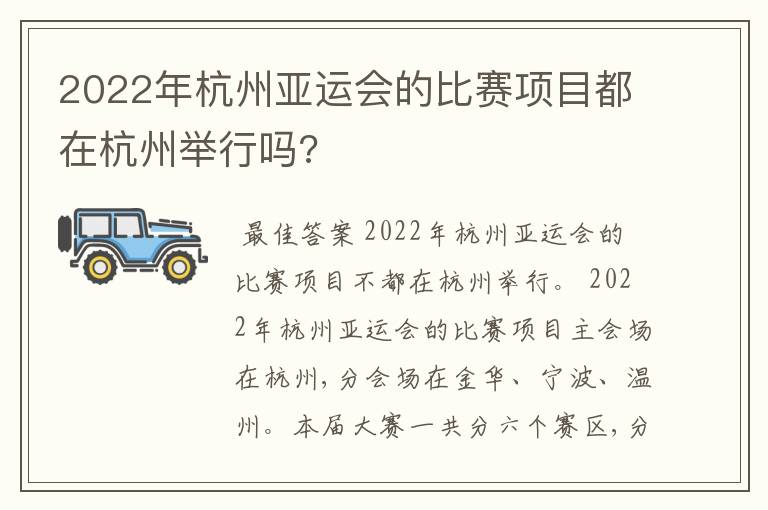 2022年杭州亚运会的比赛项目都在杭州举行吗?