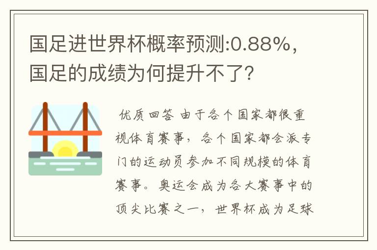 国足进世界杯概率预测:0.88%,国足的成绩为何提升不了?