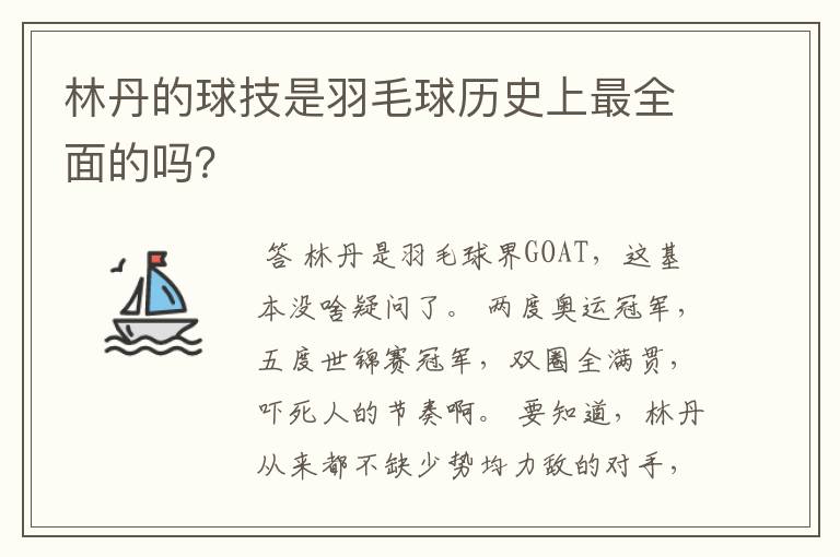 林丹的球技是羽毛球历史上最全面的吗?