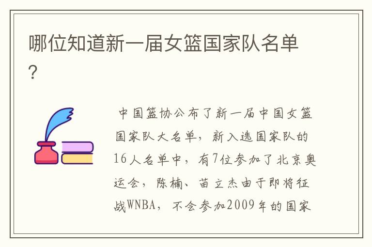 哪位知道新一届女篮国家队名单?