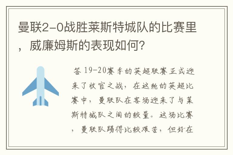 曼联2-0战胜莱斯特城队的比赛里,威廉姆斯的表现如何?
