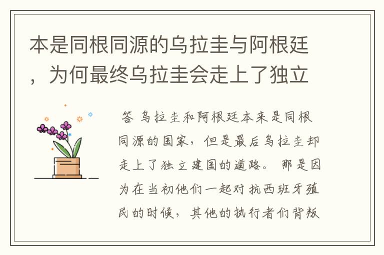 本是同根同源的乌拉圭与阿根廷,为何最终乌拉圭会走上了独立建国的道路?