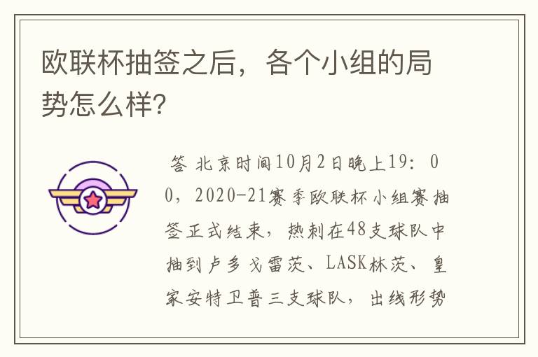 欧联杯抽签之后,各个小组的局势怎么样?