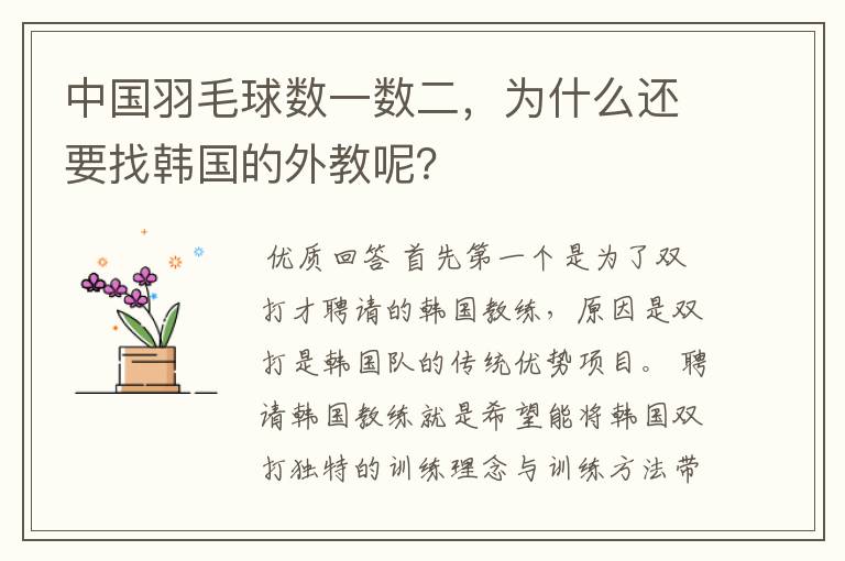 中国羽毛球数一数二,为什么还要找韩国的外教呢?