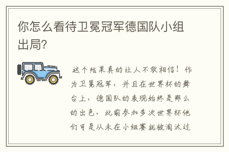 你怎么看待卫冕冠军德国队小组出局?