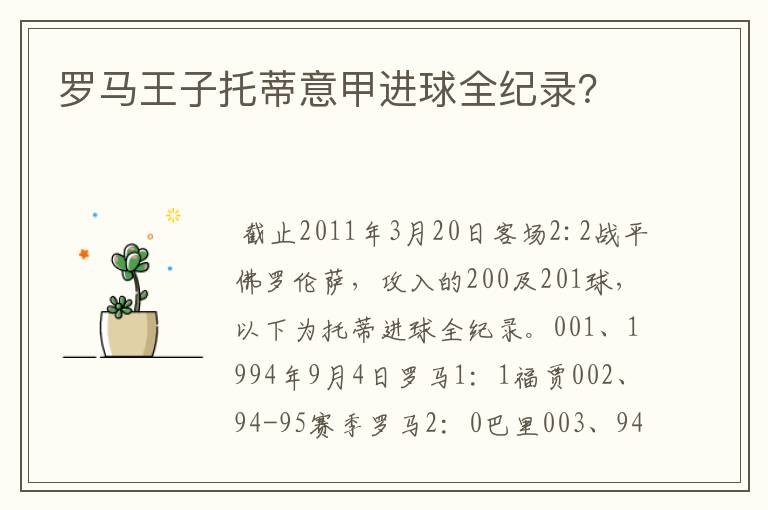 罗马王子托蒂意甲进球全纪录?