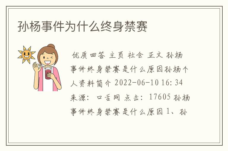 孙杨事件为什么终身禁赛