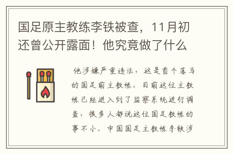 国足原主教练李铁被查,11月初还曾公开露面!他究竟做了什么?