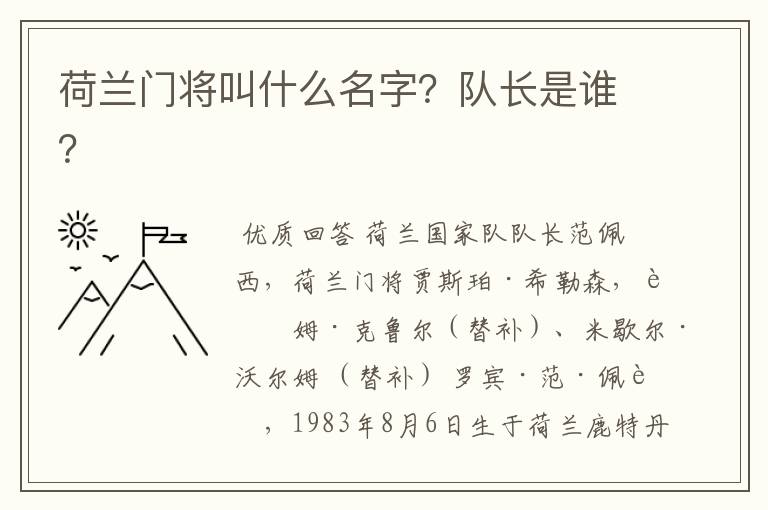荷兰门将叫什么名字?队长是谁?