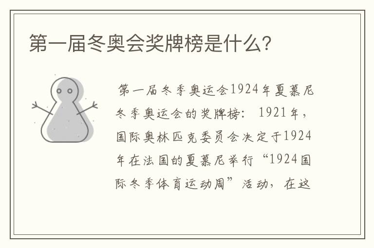 第一届冬奥会奖牌榜是什么?